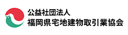 公益社団法人 福岡県宅地建物取引業協会