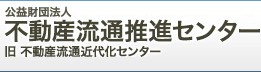 不動産流通推進センター