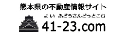 熊本県の不動産情報サイト