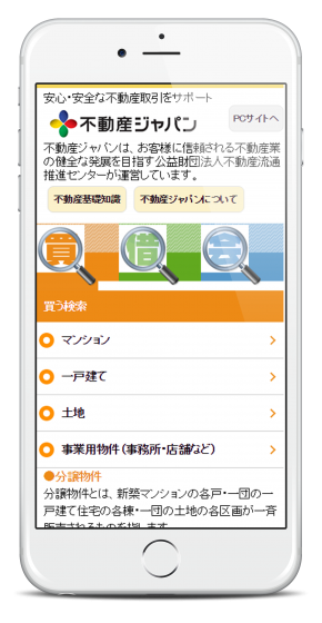 不動産ジャパンスクリーンショット右画像